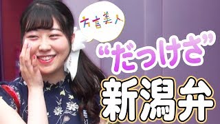 【新潟 方言】上京すると新潟弁の語尾は出なくなる？都内で女子にインタビューしてみた【方言美人 可愛い】 [upl. by Aeila]