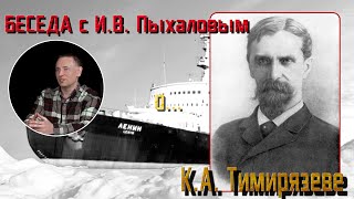 Беседа о КА Тимирязеве Рассказывает ИВ Пыхалов [upl. by Kcin]