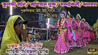 মহিলার ঝুমৈরে সখী নাচ🔥 সুচিত্রা মাঝি cho Suchitra Majhi Chou nach छौ डांस शाखि नाच [upl. by Popele541]