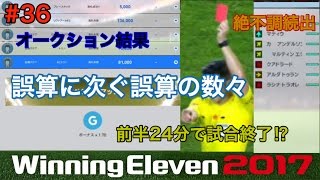 【ウイイレ2017myClub】36 久々スペシャルマッチに誤算に次ぐ誤算‼様々な不運が重なり前半24分で試合終了か⁉ 【実況】 [upl. by Yenahs]