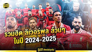 รวมฮิต คลิปลิเวอร์พูล ออกสตาร์ทร้อนฉ่า ซีซั่น 20242025  ตัวเทพฟุตบอล [upl. by Manson915]