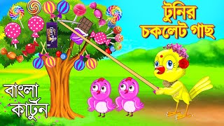 টুনির চকলেট গাছ  Bangla Cartoon  Rupkothar Golpo  Fairy Tales  Bengali Moral Stories Mojar Story [upl. by Toombs]