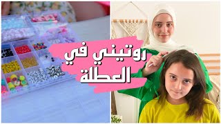 روتيني مع أختي رهف برو في العطلة صنعت اكسسوارات من الخرز لعيد الأضحى 🐏 [upl. by Franciskus]