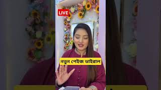 নতুন পেইজ ভাইরাল  Nusrat Jahan Ontora live  nusratjahanontora shortsfeed [upl. by Yenahc]