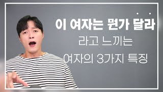 남자가 quot그동안 만나왔던 여자들과는 달라quot 라고 느끼는 3가지 포인트ㅣ결혼까지 하고 싶은 생각이 드는 여자 [upl. by Ahsaf]