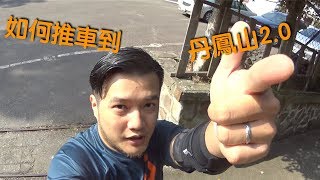 如何推車到達丹鳳山20｜How to go to Danfeng Mountain 20 [upl. by Findley]