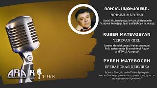 Ռուբեն Մաթևոսյան Երևանի աղջիկ Ruben Matevosyan Yerevan Girl [upl. by Imehon]