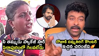 రోజా Vs చిరంజీవి🔥 Chiranjeevi STRONG Counter To Roja Over Pawan Kalyan Winning In Pithapuram  FH [upl. by Liw]