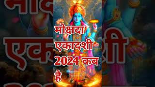 2024 में मोक्षदा एकादशी कब हैmor Pankh Krishna shorts [upl. by Leshia]