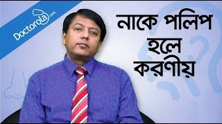 Nose Polyps Treatment Bangla  নাকের পলিপাস দূর করার উপায়  Health Tips Bangla [upl. by Victoir]