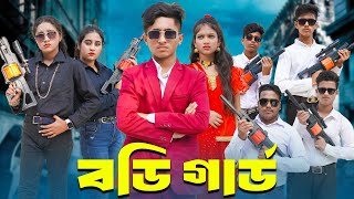 বডি গার্ড  body guard  bengali fairy tales  dihan [upl. by Ondrej]