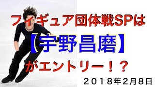 【宇野昌磨】フィギュア団体戦SPエントリー [upl. by Fulmis950]