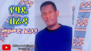 Mohammed Sirgaga Official You Tube ሙሀመድ ስርጋጋ የስልጤቴ ኑድ [upl. by Airotahs]