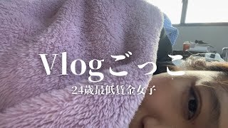 【vlogごっこ】まつ毛パーマをもったいぶる24歳フリーター [upl. by Carry472]