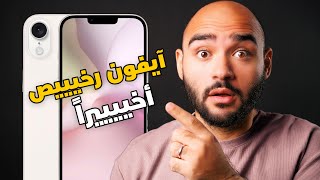 ايفون رخيص أخيراً يسحق الفئة المتوسطة  iPhone SE4 [upl. by Durno]