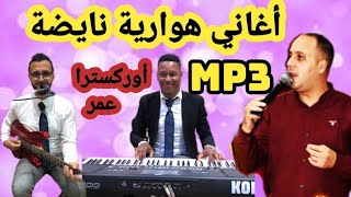 أغاني هوارية هوارة شعبي هواري أوركسترا عمر الحبيبة را الخاتم درتو 0667151562 [upl. by Boyes]