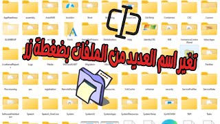 تغير اسم العديد من الملفات بضغطة زر واحدة [upl. by Athene339]