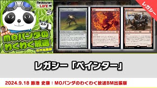 【MTG】レガシー「ペインター」 MOパンダのわくわく放送BM出張版：鈴池 史康（2024年9月18日放送） [upl. by Adelia53]