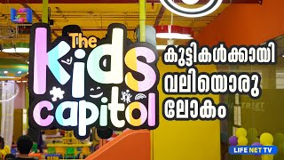 കളിസ്ഥലമില്ലെന്ന് പറയുന്നവർക്കുള്ള സ്ഥലം  The Kids Capitol [upl. by Jaquiss]