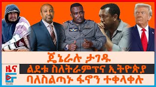 ጄኔራሉ ታገዱ፣ ባለስልጣኑ ፋኖን ተቀላቀሉ፣ ልደቱ ስለትራምፕና ኢትዮጵያ፣ 40 ፍንዳታዎች በባህርዳር፣ ብልፅግናና መምህራን፣ 6ቱ የማሰሪያ ማዕከላት EF [upl. by Shirleen]