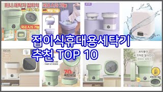 접이식휴대용세탁기 추천 스마트 구매의 시작 가격 품질 판매량 TOP 10 상품 [upl. by Genesia]