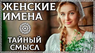 ЖЕНСКИЕ ИМЕНА – тайный код внутри имени Значение имени Буквица в помощь [upl. by Selec777]