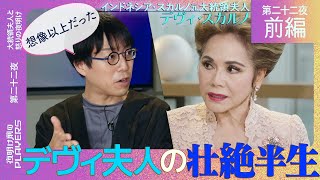 デヴィ夫人×成田悠輔「８４年間で最も忘れられなかった出来事とは…」大統領との結婚、そして亡命…デヴィ夫人が壮絶半生を振り返る！ [upl. by Terina908]