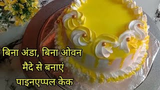 How to make cakecake banane ka tarika cake videopineapple cake making and decorationeggless cake [upl. by Ecinert]