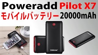 20000mAh 大容量モバイルバッテリー Poweradd Pilot X7 レビュー [upl. by Kammerer]