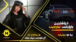 خۆشترین گۆرانی عەرەبی بۆ یەكەم جار  Xoshtrin Gorani Arabi Tik Tok 2021 [upl. by Alym]