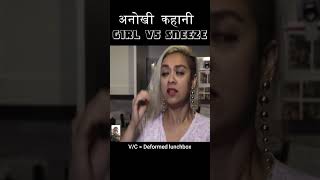 अनोखी कहानी Girl Vs Sneeze shortvideo [upl. by Yesmar]