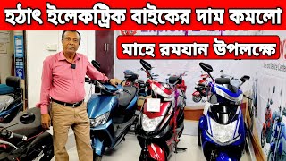 আজব খবর😱 হঠাৎ ইলেকট্রিক বাইকের দাম কমলো Electronic Bike price in Bangladesh [upl. by Donia]