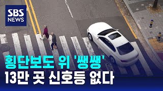 횡단보도 위 쌩쌩…13만 곳 신호등 없다  SBS [upl. by Lothario]