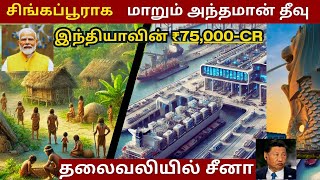 India வின் 75000 கோடி Great Andaman Nicobar Project  Full Details in tamil [upl. by Nilla]