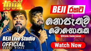 නොපැතුව මොහොතක Official Cover Song  Milinda Sadaruwan සමග  BEJI අපේ රහට [upl. by Nerrol]