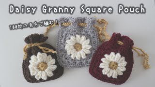 かぎ針編み お花の巾着の編み方 100均毛糸 How to crochet Daisy Granny Square Pouch デイジーグラニースクエア daisygrannysquare [upl. by Alyosha]