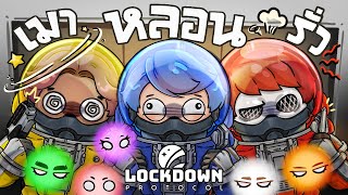 เมื่อพี่เบสเมา พี่เอกรั่ว พี่โปเต้หลอน  LOCKDOWN Protocol ใส่นัวแฟมิลี่ [upl. by Dressler252]