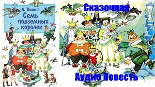 Александр Волков  Семь подземных королей [upl. by Cross]