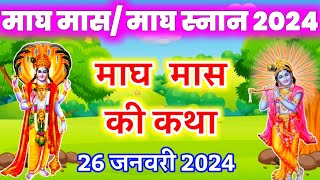 माघ मास कथा Magh Maas ki katha Magh Maas Mahatmya ki katha माघ मास की संपूर्ण कथा Maghmonth2024 [upl. by Aikram]