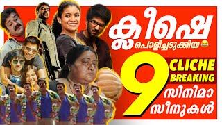 ക്ലിഷേകൾ തകർത്ത കിടുക്കാച്ചി സീനുകൾ 🤣🔥 CLICHE Breaking Scenes  Malayalam Troll Comedy  Part 04 [upl. by Barcot]