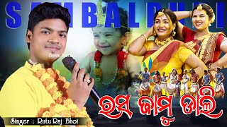 Rasa Jamu Dali  ରସ ଜାମୁ ଡାଲି  Ruturaj Bhoi  Odia Sambalpuri Viral Bhajan  New Sambalpuri [upl. by Aivlys]