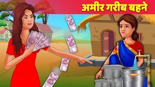 Amir Garib Behne  Poor Sisters  Hindi Kahaniya [upl. by Strong]