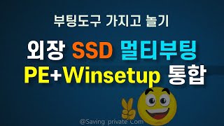 PEWINSETUP 통합 부팅도구 만들기 [upl. by Alberic]