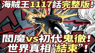 海賊王1117話完整版：閻魔vs初代鬼徹！世界真相“結束”！“D”的秘密！！ [upl. by Charmine]