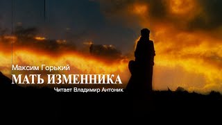 Аудиокнига «Мать изменника» Максим Горький Читает Владимир Антоник [upl. by Otreblig]