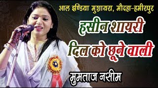 पहनूंगी मलमल के कपड़े तुम्हारे लिए  Mumtaj NaseemAll india mushyra 2018 Maodaha [upl. by Eberhard393]