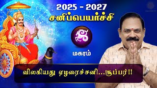 சனி பெயர்ச்சி 2025  Magaram  Sani Peyarchi Palan 2025 to 2027  9444453693  DRSPanchanathan [upl. by Earej922]