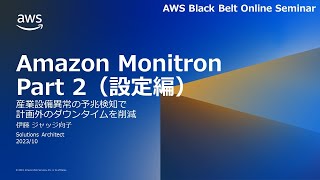 Amazon Monitron Part 2（設定編）【AWS Black Belt】 [upl. by Retniw]