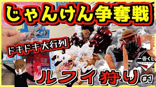 【一番くじ ワンピース】じゃんけん争奪戦再び⁉︎ ドキドキの大行列の奪い合い⁉︎ TVアニメ25周年 海賊王への道 ルフィ狩り1 ニカ ギア5 gear5 ギア2 [upl. by Scurlock192]