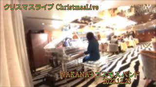 ①クリスマスディナーBGM演奏◆WAKANA＋コスモスバンド◆クリスマスライブ20231223 [upl. by Eriam]